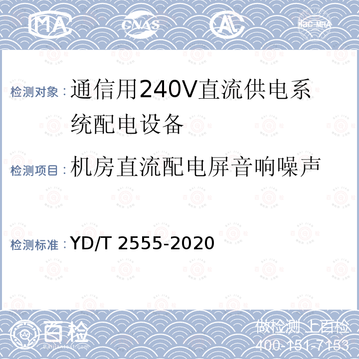 机房直流配电屏音响噪声 机房直流配电屏音响噪声 YD/T 2555-2020