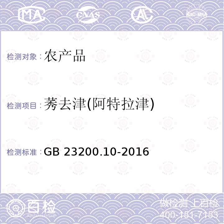 莠去津(阿特拉津) GB 23200.10-2016 食品安全国家标准 桑枝、金银花、枸杞子和荷叶中488种农药及相关化学品残留量的测定 气相色谱-质谱法