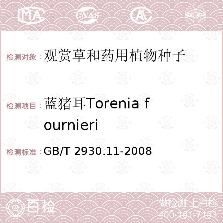 蓝猪耳Torenia fournieri GB/T 2930.11-2008 草种子检验规程 检验报告