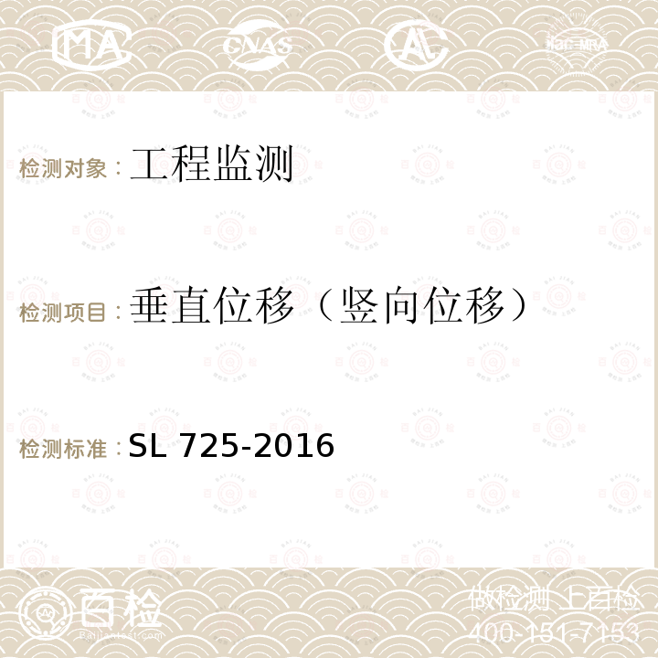 垂直位移（竖向位移） 垂直位移（竖向位移） SL 725-2016