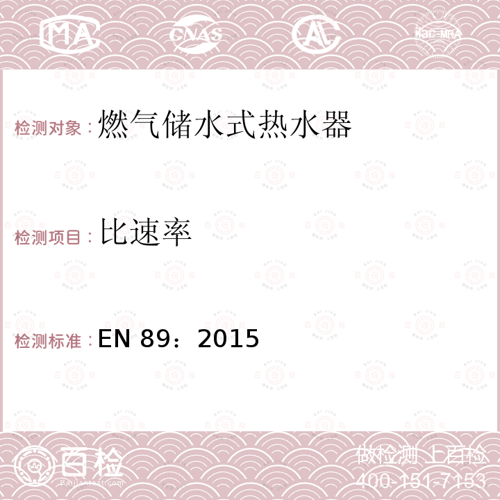 比速率 EN 89:2015  EN 89：2015