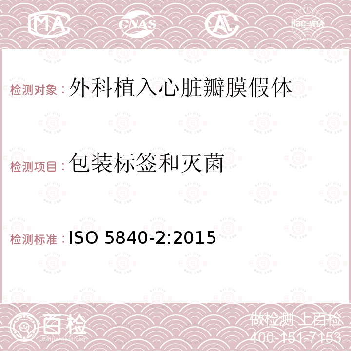 包装标签和灭菌 包装标签和灭菌 ISO 5840-2:2015