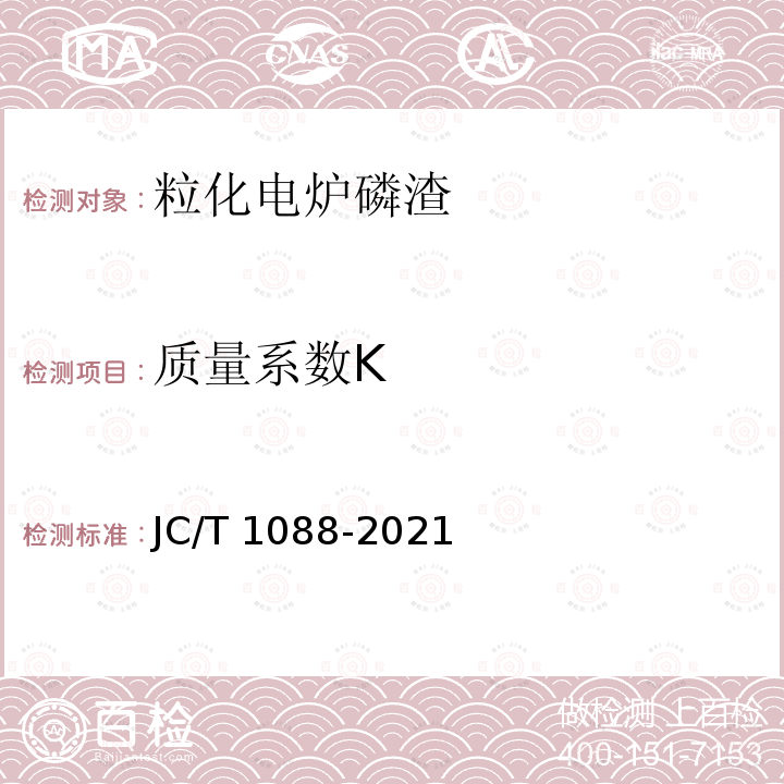 质量系数K JC/T 1088-2021 粒化电炉磷渣化学分析方法