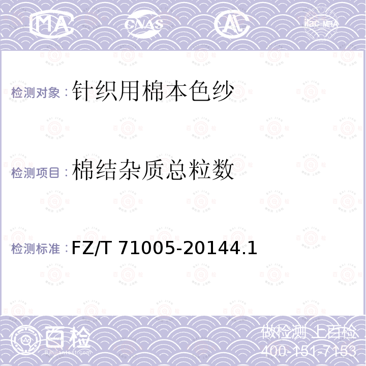 棉结杂质总粒数 FZ/T 71005-2014 针织用棉本色纱