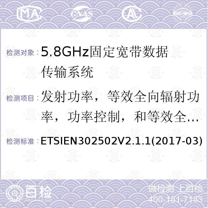 发射功率，等效全向辐射功率，功率控制，和等效全向功率谱密度 EN 302502V 2.1.1  ETSIEN302502V2.1.1(2017-03)