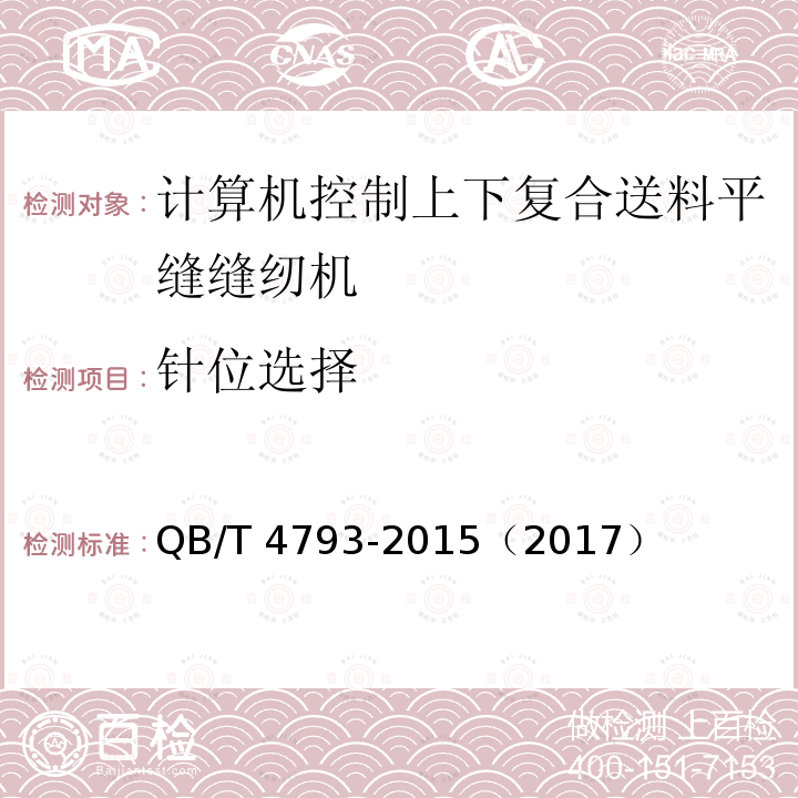 针位选择 QB/T 4793-2015 工业用缝纫机 计算机控制上、下复合送料平缝缝纫机