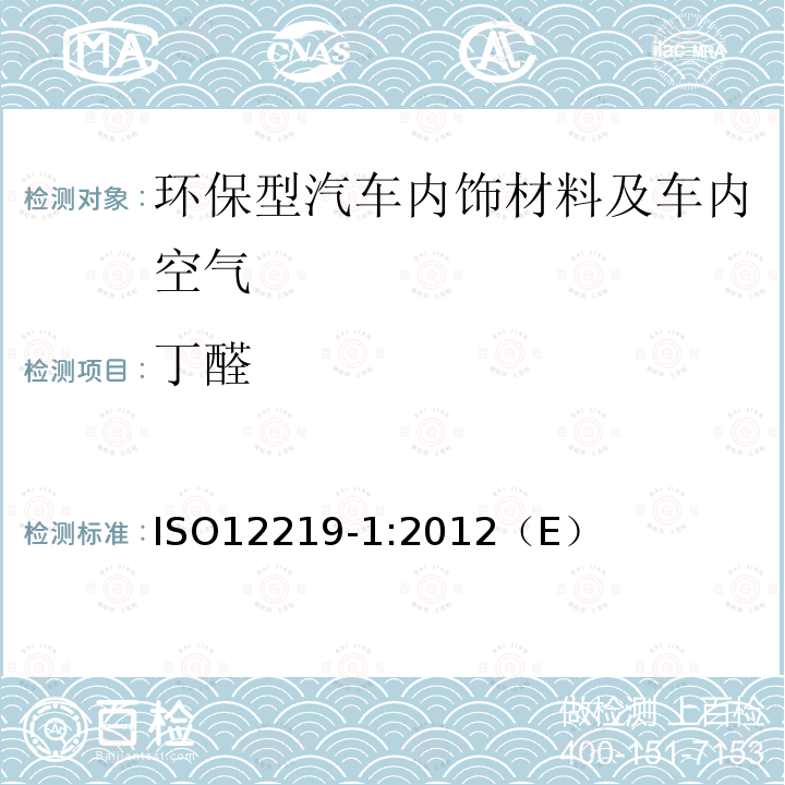 丁醛 丁醛 ISO12219-1:2012（E）