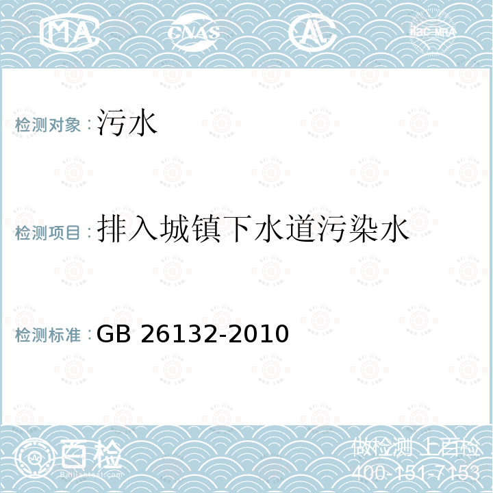 排入城镇下水道污染水 GB 26132-2010 硫酸工业污染物排放标准(附2020年第1号修改单)