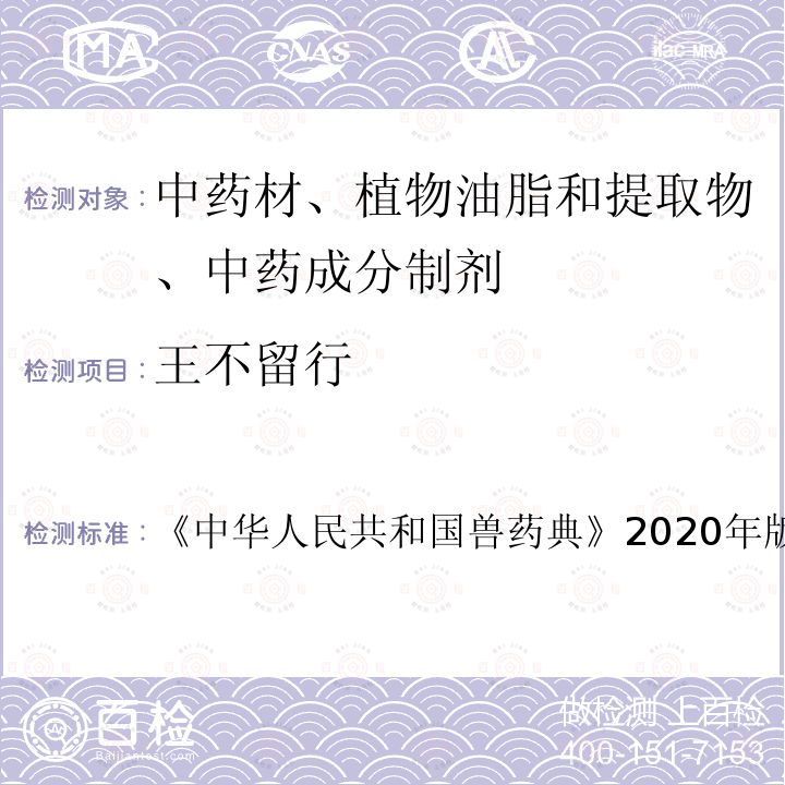 王不留行 中华人民共和国兽药典  《》2020年版二部第78～79页