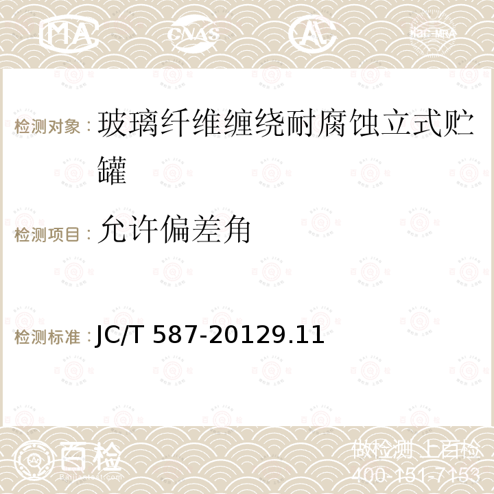 允许偏差角 JC/T 587-2012 玻璃纤维缠绕增强热固性树脂耐腐蚀立式贮罐