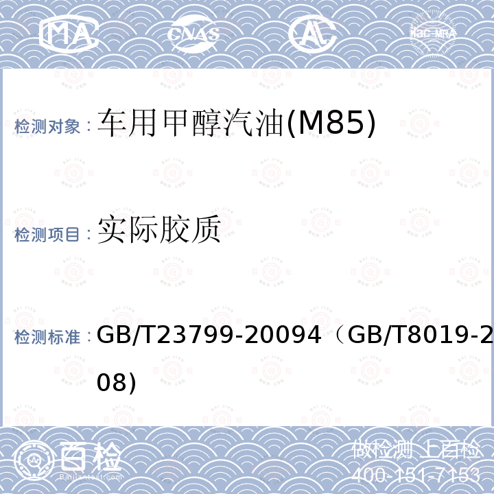 实际胶质 GB/T 23799-2009 车用甲醇汽油(M85)