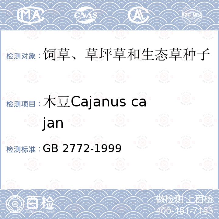 木豆Cajanus cajan GB/T 2772-1999 【强改推】林木种子检验规程