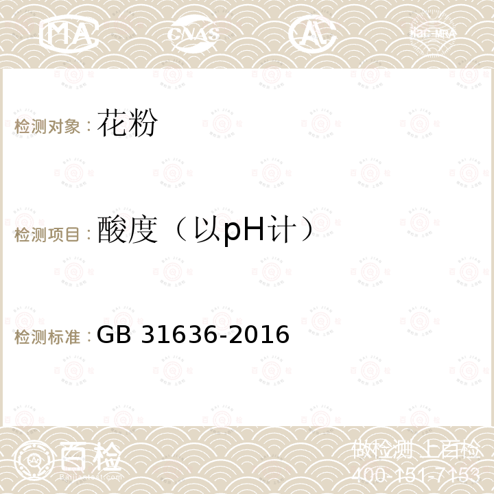 酸度（以pH计） GB 31636-2016 食品安全国家标准 花粉