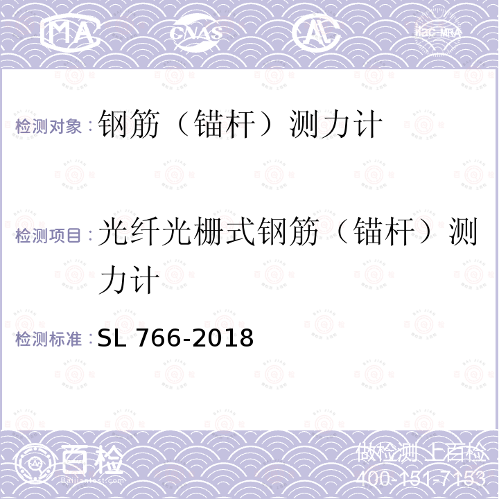 光纤光栅式钢筋（锚杆）测力计 SL 766-2018 大坝安全监测系统鉴定技术规范(附条文说明)