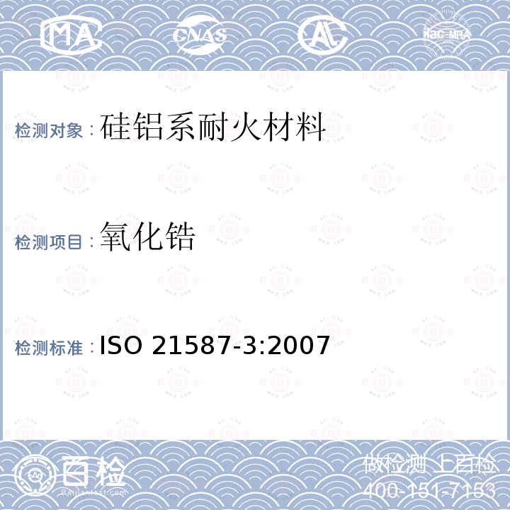 氧化锆 氧化锆 ISO 21587-3:2007