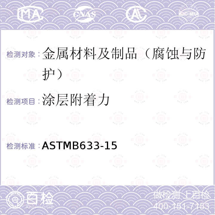 涂层附着力 ASTMB 633  ASTMB633-15