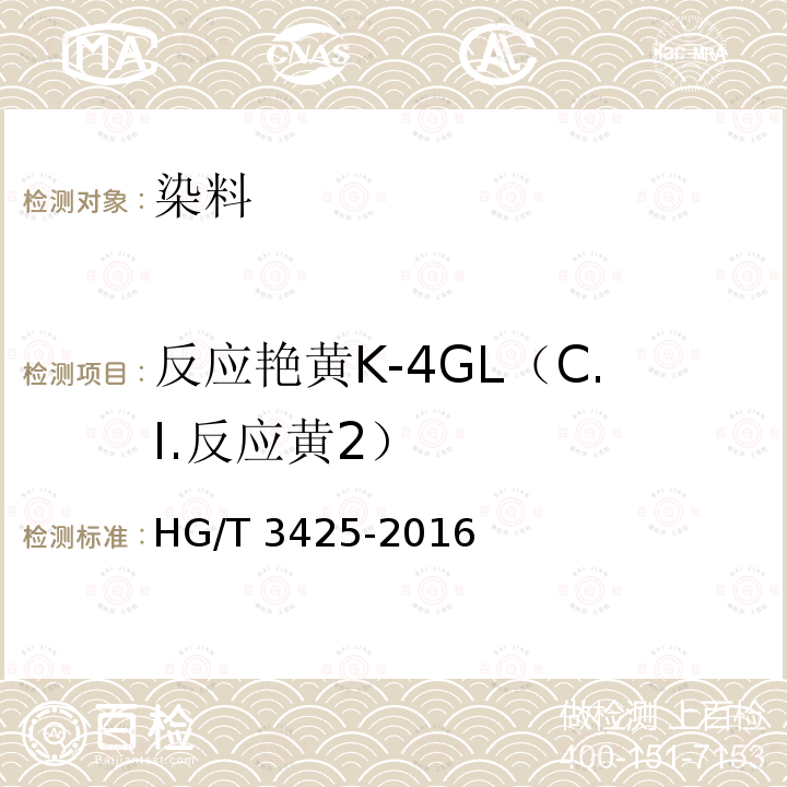 反应艳黄K-4GL（C.I.反应黄2） HG/T 3425-2016 反应艳黄K-4GL(C.I.反应黄2)