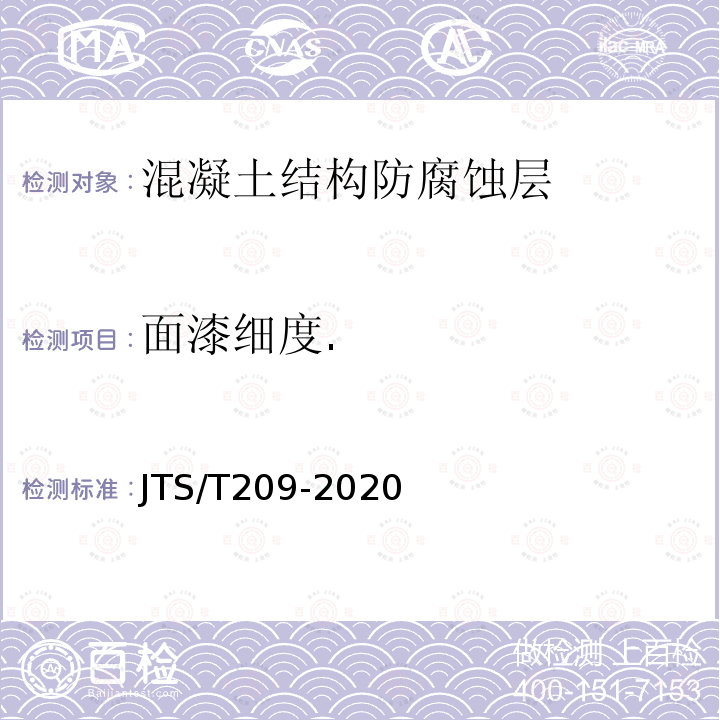 面漆细度. 面漆细度. JTS/T209-2020