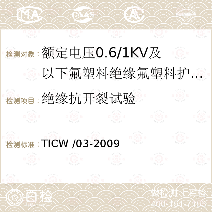 绝缘抗开裂试验 TICW /03-2009  