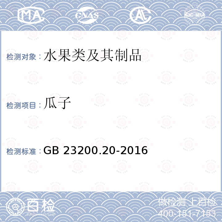 瓜子 瓜子 GB 23200.20-2016