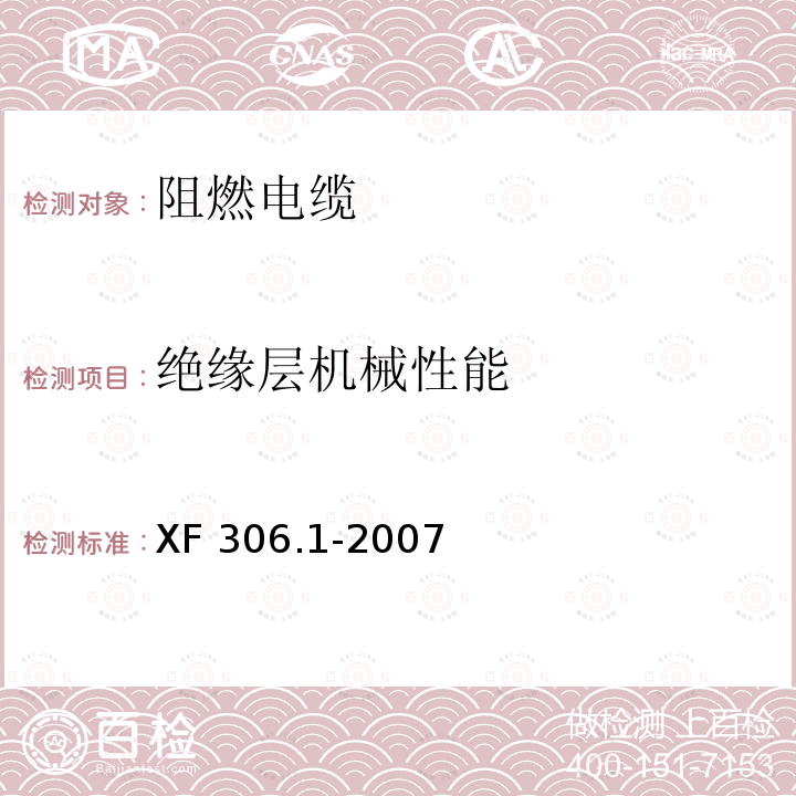 绝缘层机械性能 XF 306.1-2007 阻燃及耐火电缆:塑料绝缘阻燃及耐火电缆分级和要求 第1部分:阻燃电缆