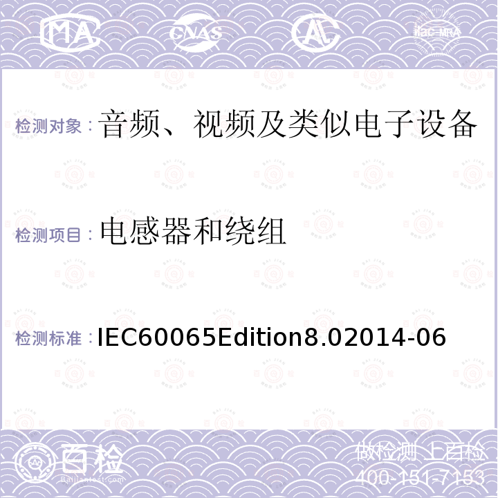 电感器和绕组 电感器和绕组 IEC60065Edition8.02014-06