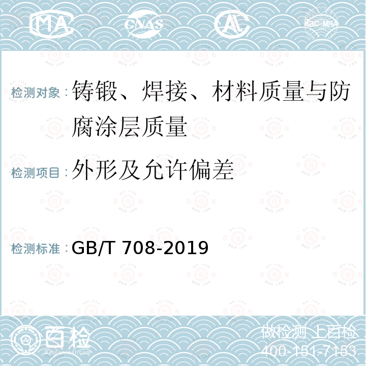 外形及允许偏差 GB/T 708-2019 冷轧钢板和钢带的尺寸、外形、重量及允许偏差