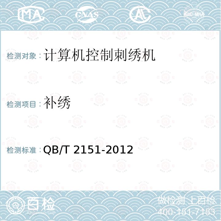 补绣 补绣 QB/T 2151-2012