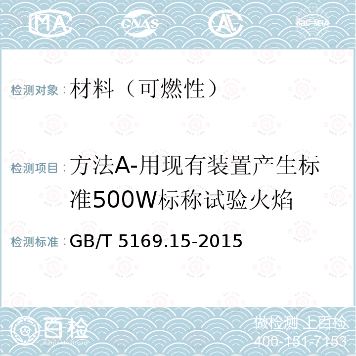 方法A-用现有装置产生标准500W标称试验火焰 GB/T 5169.15-2015 电工电子产品着火危险试验 第15部分:试验火焰 500W火焰 装置和确认试验方法