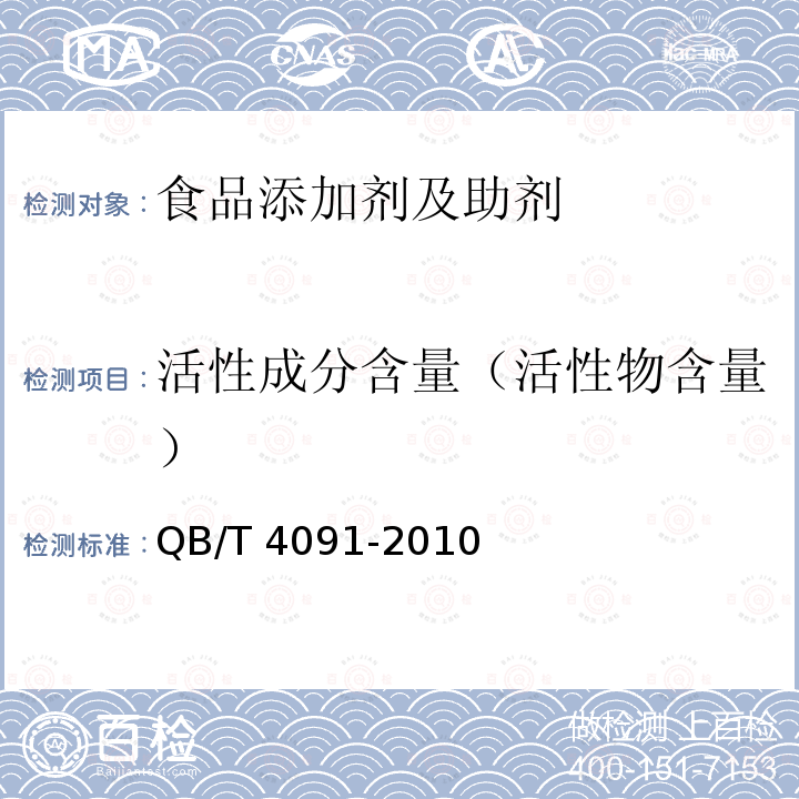 活性成分含量（活性物含量） QB/T 4091-2010 制糖工业助剂 杀菌剂(有机硫类)