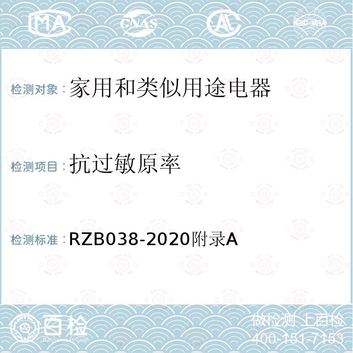 抗过敏原率 抗过敏原率 RZB038-2020附录A