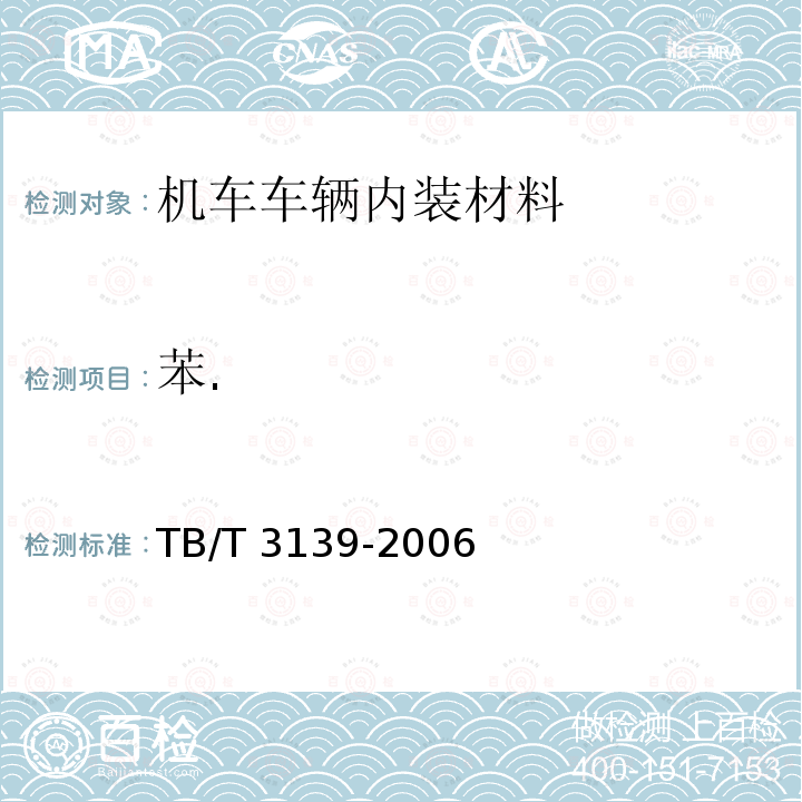 苯. 苯. TB/T 3139-2006
