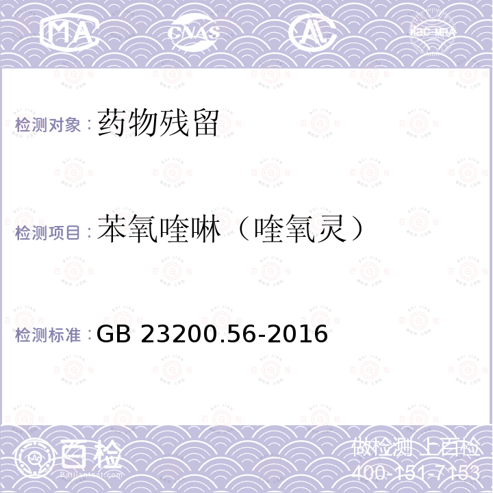 苯氧喹啉（喹氧灵） GB 23200.56-2016 食品安全国家标准 食品中喹氧灵残留量的检测方法