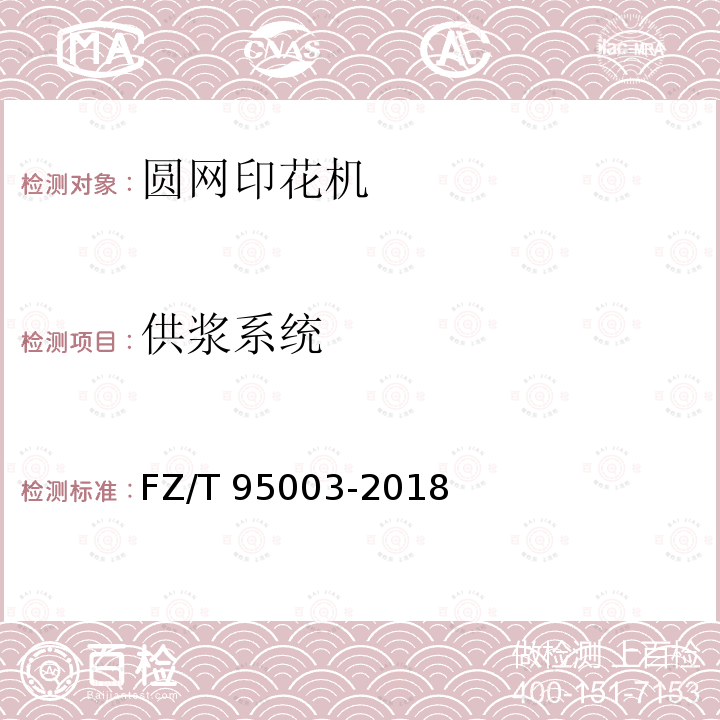 供浆系统 FZ/T 95003-2018 圆网印花机