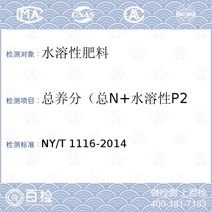 总养分（总N+水溶性P2O5+K2O）的质量分数 NY/T 1116-2014 肥料  硝态氮、铵态氮、酰胺态氮含量的测定