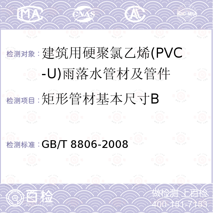 矩形管材基本尺寸B GB/T 8806-2008 塑料管道系统 塑料部件 尺寸的测定