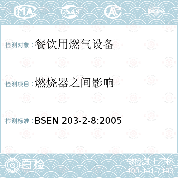 燃烧器之间影响 BS EN 203-2-8-2005  BSEN 203-2-8:2005