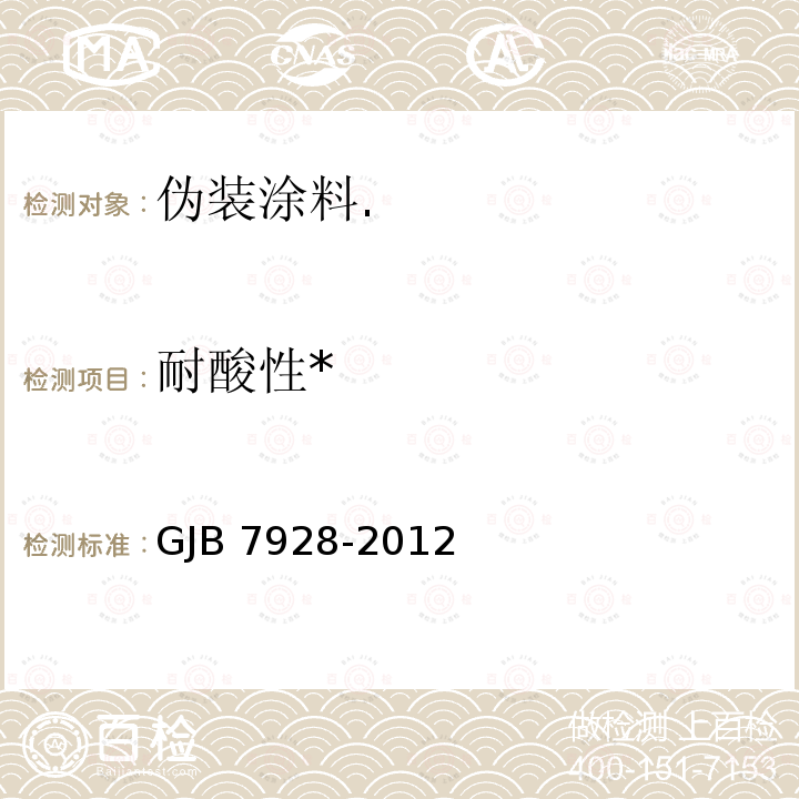 耐酸性* GJB 7928-2012 * 