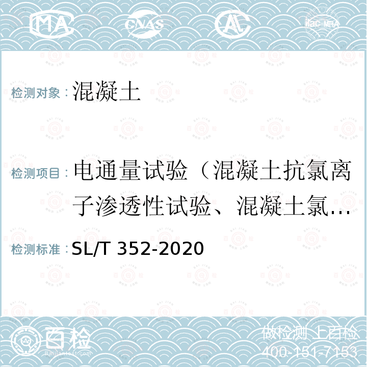 电通量试验（混凝土抗氯离子渗透性试验、混凝土氯离子扩散系数试验） SL/T 352-2020 水工混凝土试验规程(附条文说明)