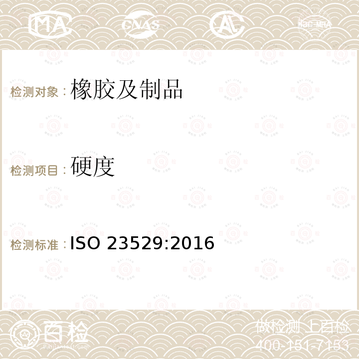 硬度 ISO 23529-2016 橡胶 物理试验方法用试样制备和调节的一般程序