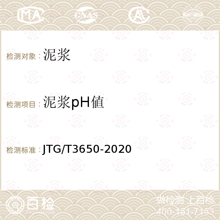 泥浆pH値 JTG/T 3650-2020 公路桥涵施工技术规范