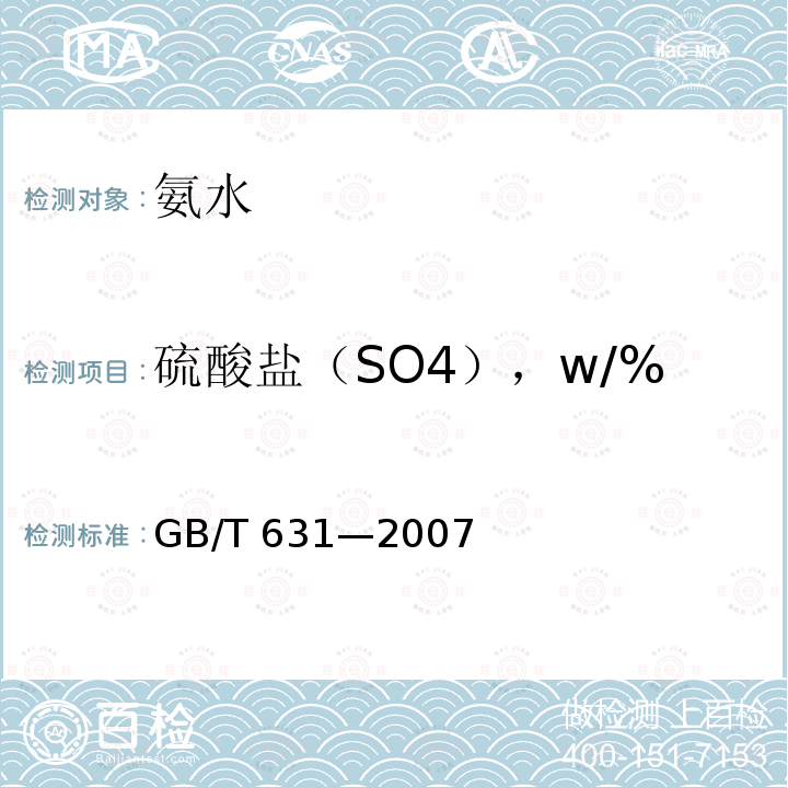 硫酸盐（SO4），w/% GB/T 631-2007 化学试剂 氨水