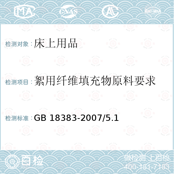 絮用纤维填充物原料要求 GB 18383-2007 絮用纤维制品通用技术要求