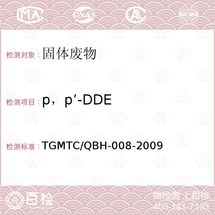 p，p’-DDE TGMTC/QBH-008-2009  