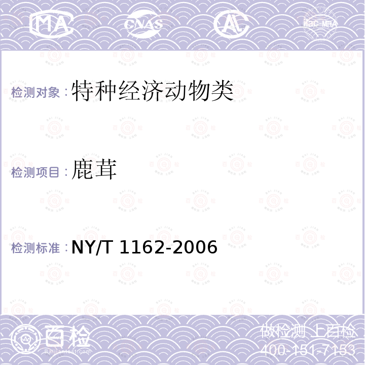 鹿茸 NY/T 1162-2006 鹿茸片