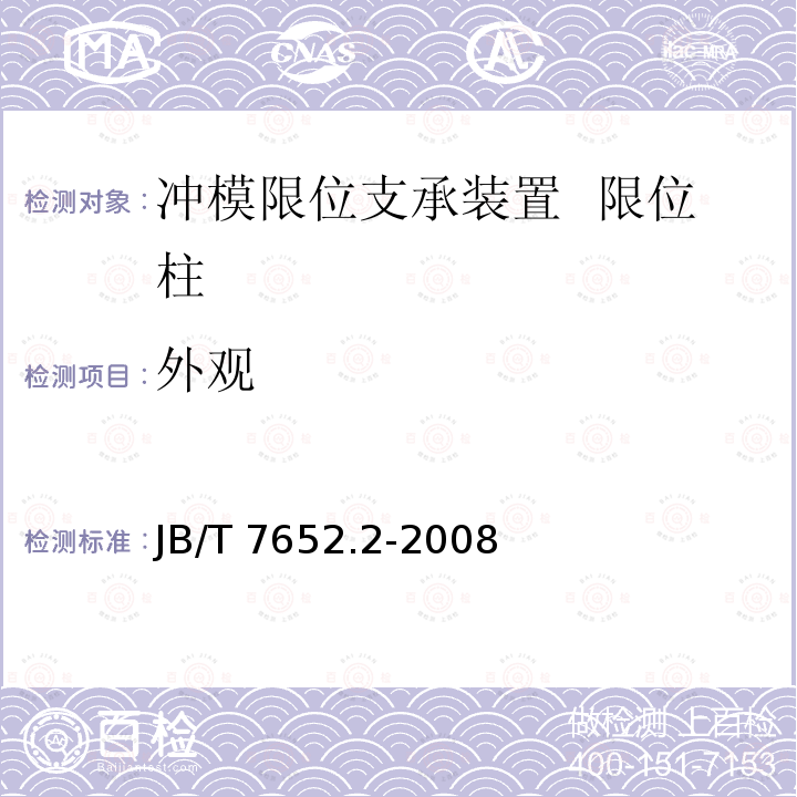 外观 JB/T 7652.2-2008 冲模限位支承装置 第2部分:限位柱