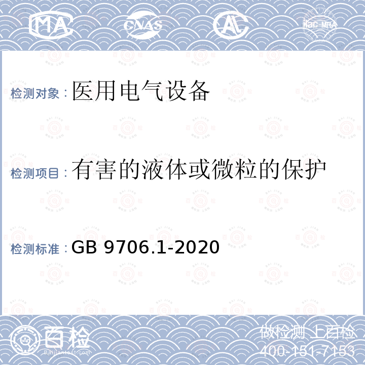 有害的液体或微粒的保护 GB 9706.1-2020 医用电气设备 第1部分：基本安全和基本性能的通用要求