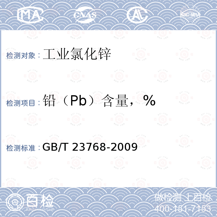 铅（Pb）含量，% GB/T 23768-2009 无机化工产品 火焰原子吸收光谱法通则