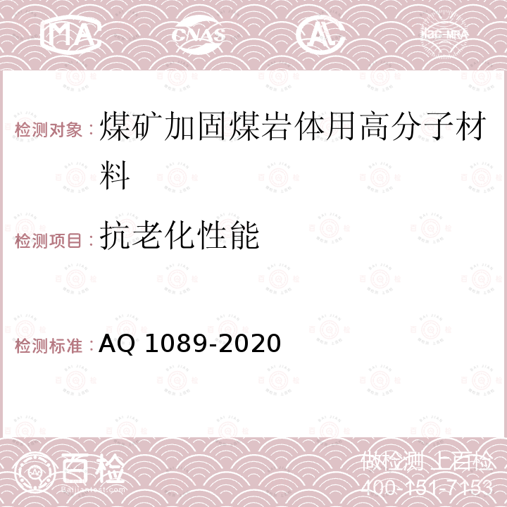 抗老化性能 Q 1089-2020  A