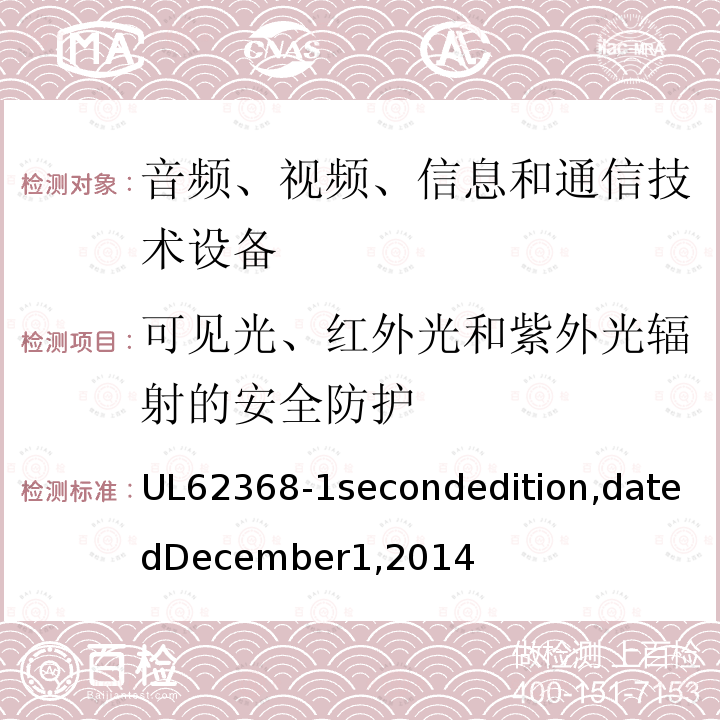 可见光、红外光和紫外光辐射的安全防护 UL 62368  UL62368-1secondedition,datedDecember1,2014